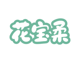 花宝柔 第03类化妆品商标转让 注册号69575629