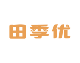 田季优