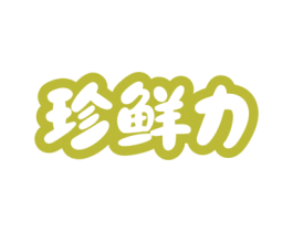 珍鲜力
