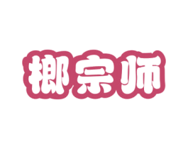 榔宗师