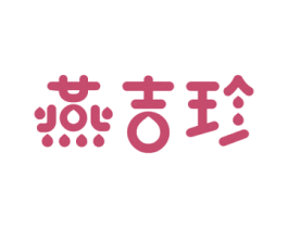 燕吉珍