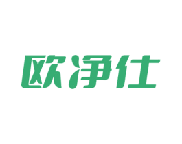 欧净仕