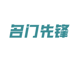 名门先锋