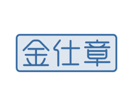 金仕章