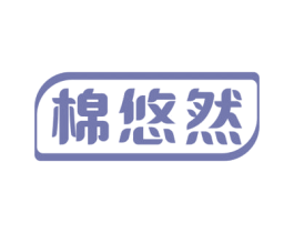 棉悠然