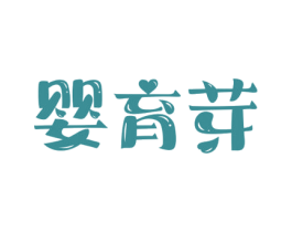 婴育芽