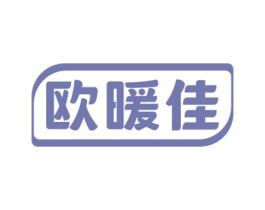 欧暖佳