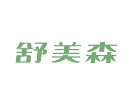 舒美森 第10类医疗器械商标转让 注册号65254913