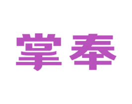 掌奉