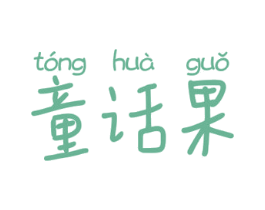 童话果 第05类医药商标转让 注册号68071816