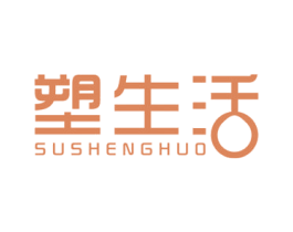 塑生活