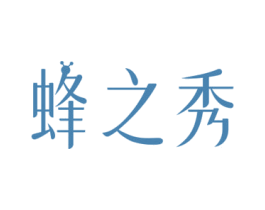 蜂之秀 第05类医药商标转让 注册号67901805