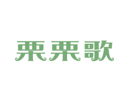 栗栗歌 第29类食品商标转让 注册号67919329