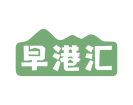 早港汇