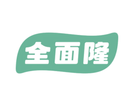 全面隆