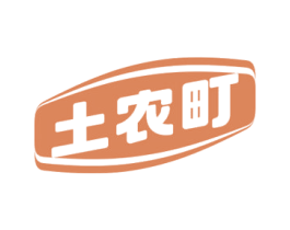 土农町