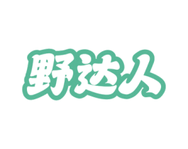 野达人 第25类服装鞋帽商标转让 注册号68838659