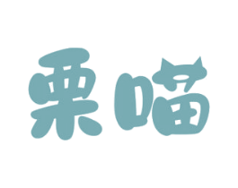栗喵