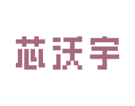 芯沃宇 第09类科学仪器商标转让 注册号69178355