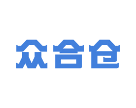 众合仓