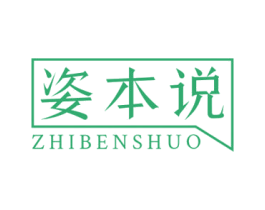 姿本说
