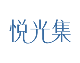 悦光集