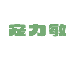 宠力敏 第03类化妆品商标转让 注册号69169255