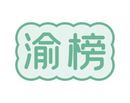 渝榜 第30类小食配料商标转让 注册号59868475