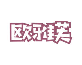 欧雅芙