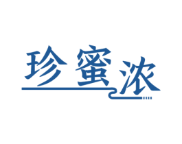 珍蜜浓 第30类小食配料商标转让 注册号51111934