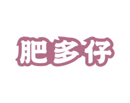 肥多仔 第30类小食配料商标转让 注册号61734648