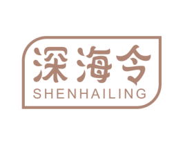 深海令 第29类食品商标转让 注册号60208191
