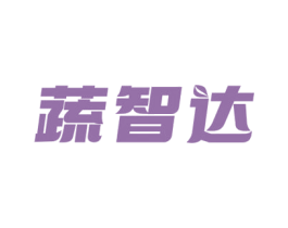 蔬智达 第09类科学仪器商标转让 注册号63802507