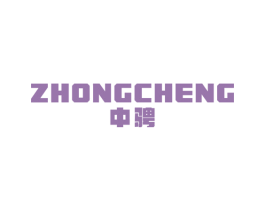 中骋 第10类医疗器械商标转让 注册号59937349