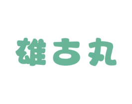 雄古丸 第05类医药商标转让 注册号61020026