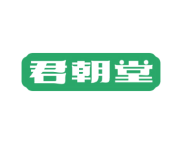 君朝堂 第05类医药商标转让 注册号61717002