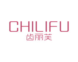 齿丽芙 第03类化妆品商标转让 注册号63794246