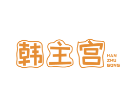 韩主宫 第43类餐饮酒店商标转让 注册号52676664