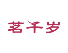 茗千岁