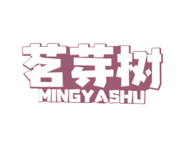 茗芽树 第30类小食配料商标转让 注册号57729602