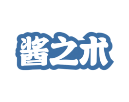 酱之术 第30类小食配料商标转让 注册号63781513