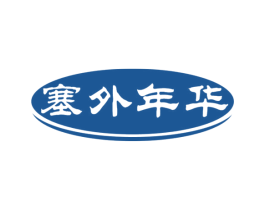 塞外年华 第29类食品商标转让 注册号51611031