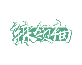 辣领袖 第29类食品商标转让 注册号51785042