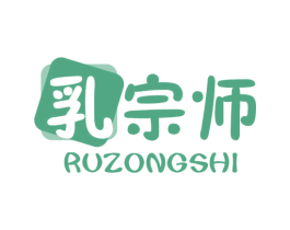 乳宗师 第29类食品商标转让 注册号57516547