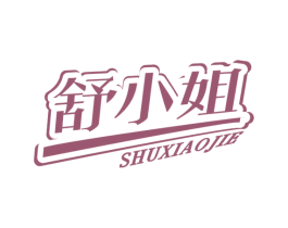 舒小姐 第29类食品商标转让 注册号57520820