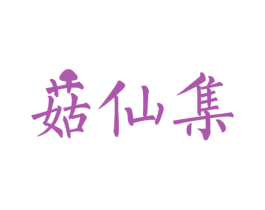 菇仙集 第29类食品商标转让 注册号50783341