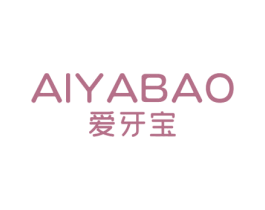 爱牙宝