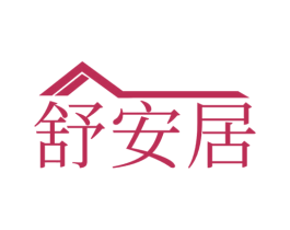 舒安居