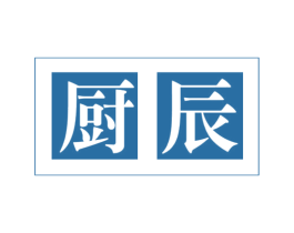 厨辰