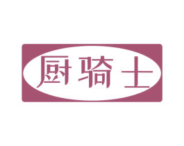 厨骑士